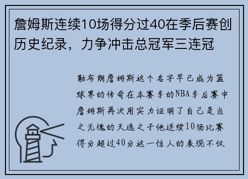 詹姆斯连续10场得分过40在季后赛创历史纪录，力争冲击总冠军三连冠