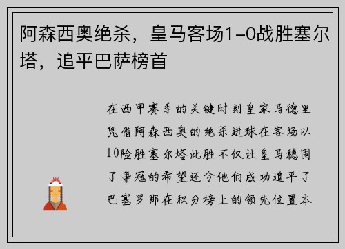 阿森西奥绝杀，皇马客场1-0战胜塞尔塔，追平巴萨榜首