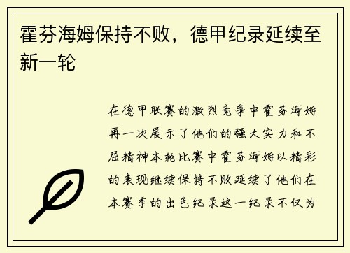霍芬海姆保持不败，德甲纪录延续至新一轮
