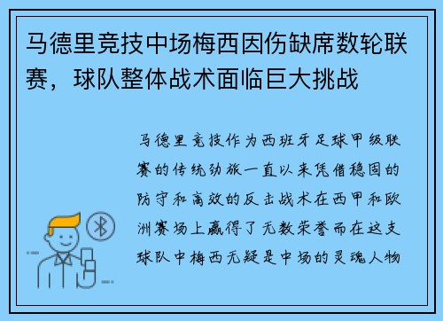 马德里竞技中场梅西因伤缺席数轮联赛，球队整体战术面临巨大挑战