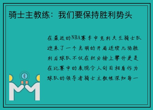 骑士主教练：我们要保持胜利势头